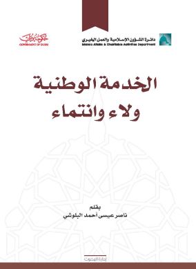 غلاف كتاب الخدمة الوطنية ولاء وانتماء