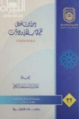 غلاف كتاب إجراءات تفتيش نظم الحاسب الآلي والإنترنت : ‏دراسة مقارنه