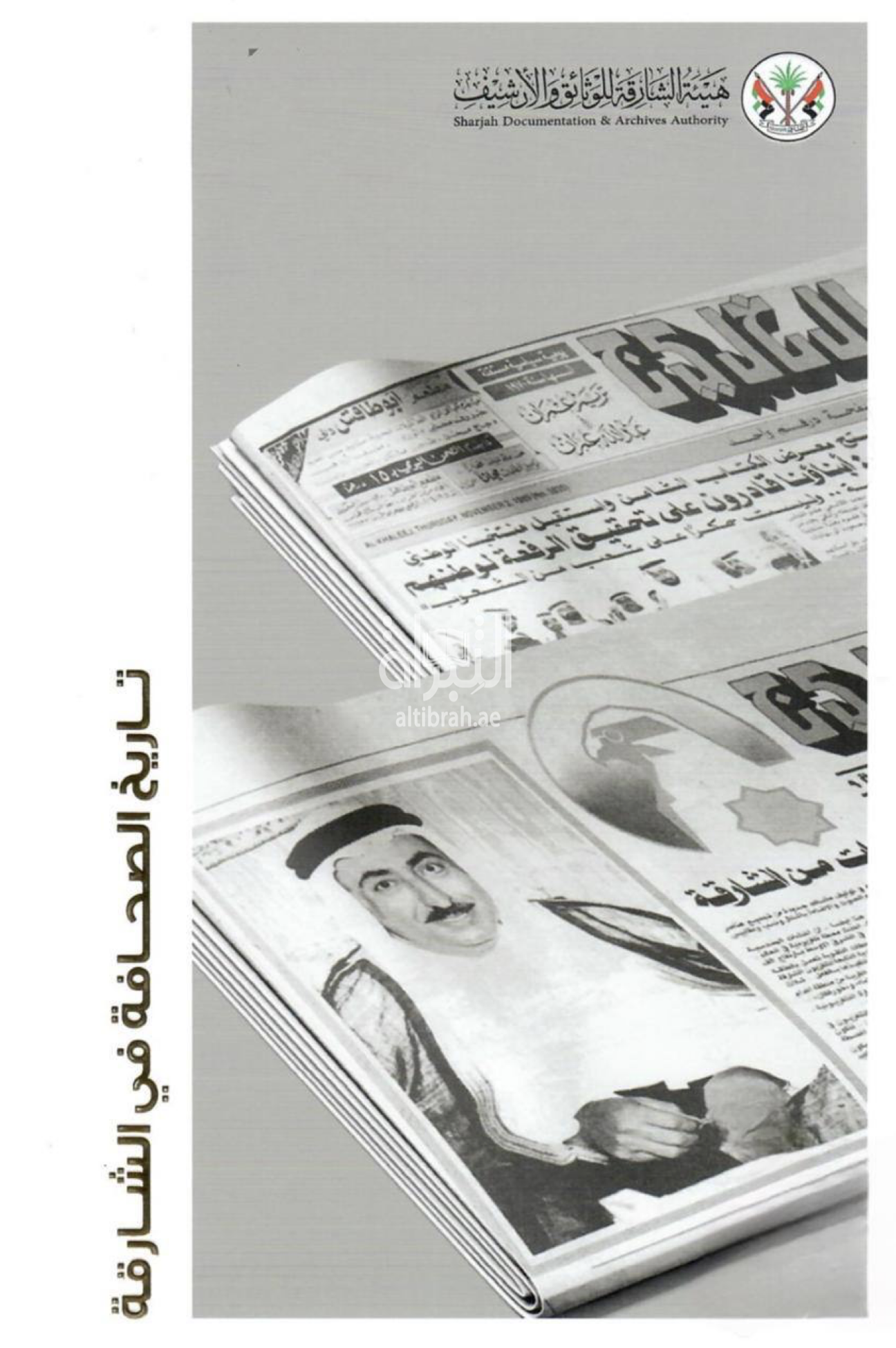 غلاف كتاب تاريخ الصحافة في الشارقة