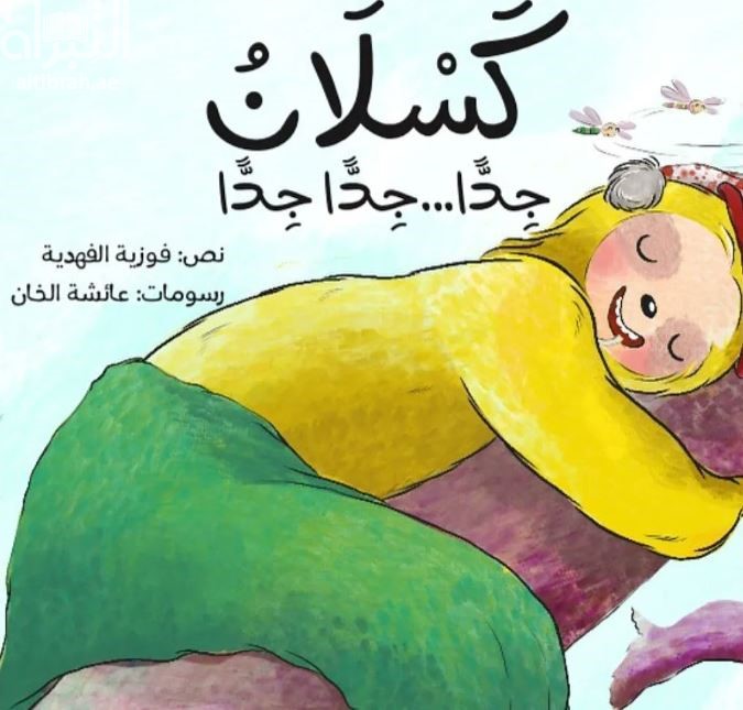 غلاف كتاب كسلان جداً .. جداً جداً