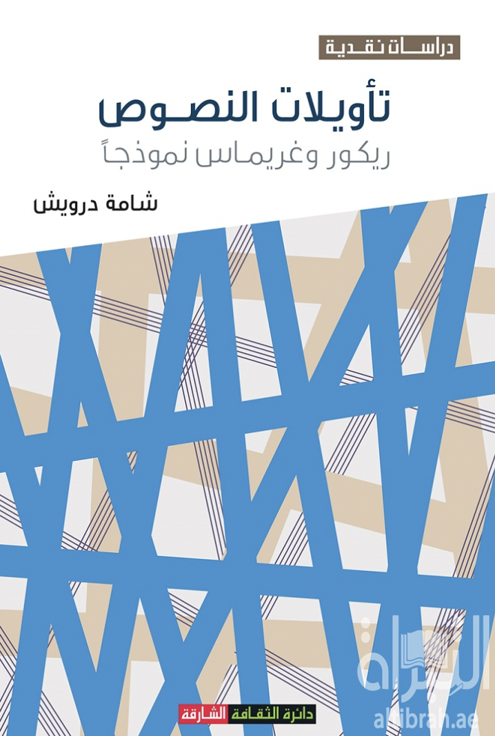غلاف كتاب تأويلات النصوص : ريكور و غريماس نموذجاً