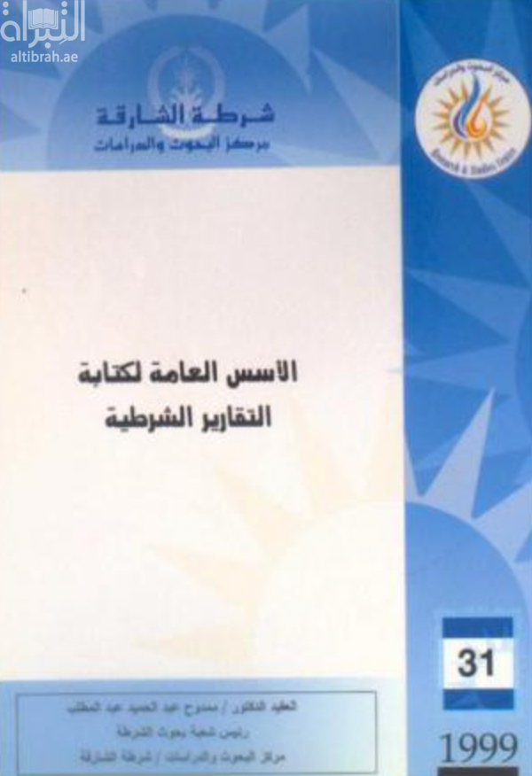غلاف كتاب الأسس العامة لكتابة التقارير الشرطية