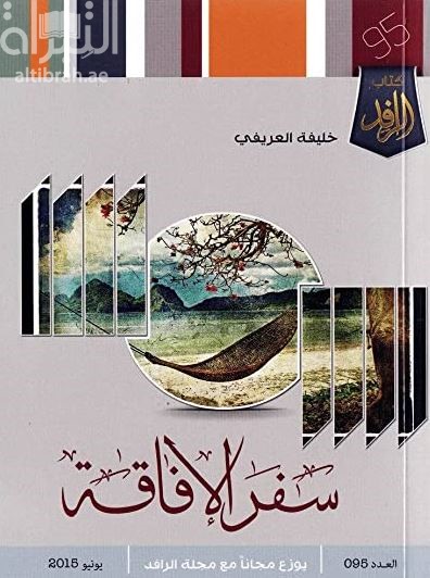 كتاب سفر الإفاقة : قصص