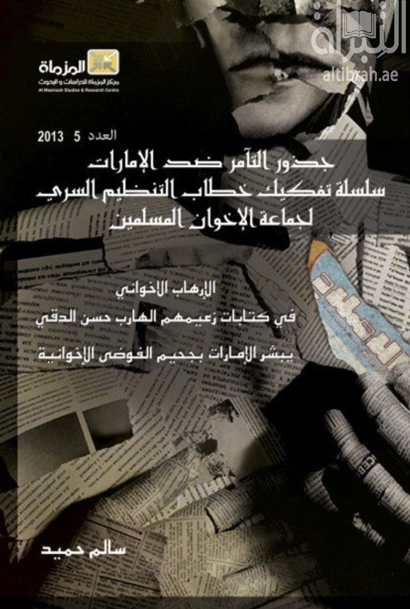 غلاف كتاب سلسلة جذور التآمر ضد الإمارات  : سلسلة تفكيك خطاب التنظيم السري لجماعة الإخوان المسلمين : الإرهاب الإخواني في كتابات زعيمهم الهارب حسن الدقي يبشر الإمارات بجحيم الفوضى الإخوانية : العدد الخامس