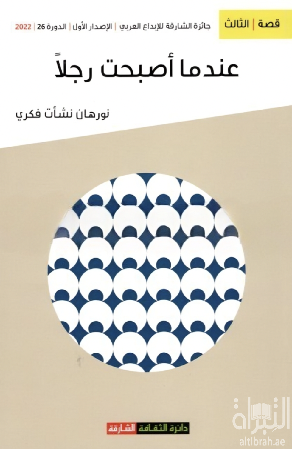 غلاف كتاب عندما أصبحت رجلا : مجموعة قصصية