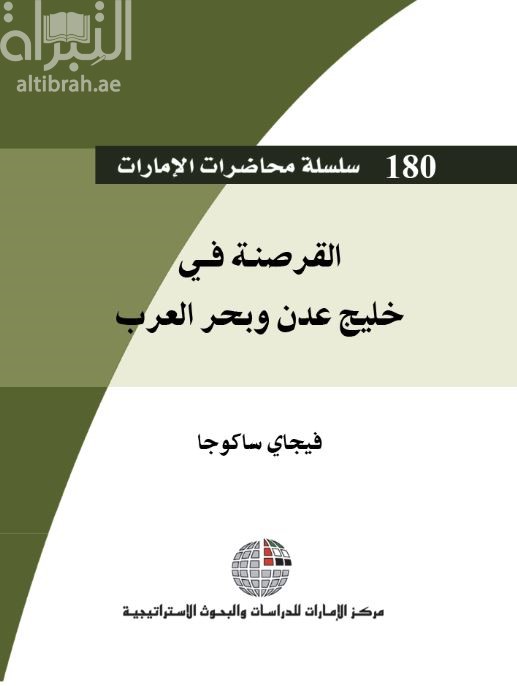 كتاب القرصنة في خليج عدن وبحر العرب