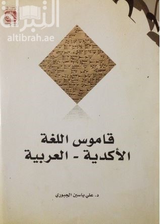 قاموس اللغة الأكدية - العربية