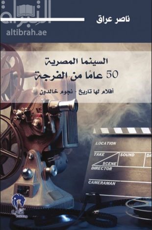 السينما المصرية ... 50 عاماً من الفرجة : أفلام لها تاريخ . نجوم خالدون