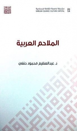 غلاف كتاب الملاحم العربية