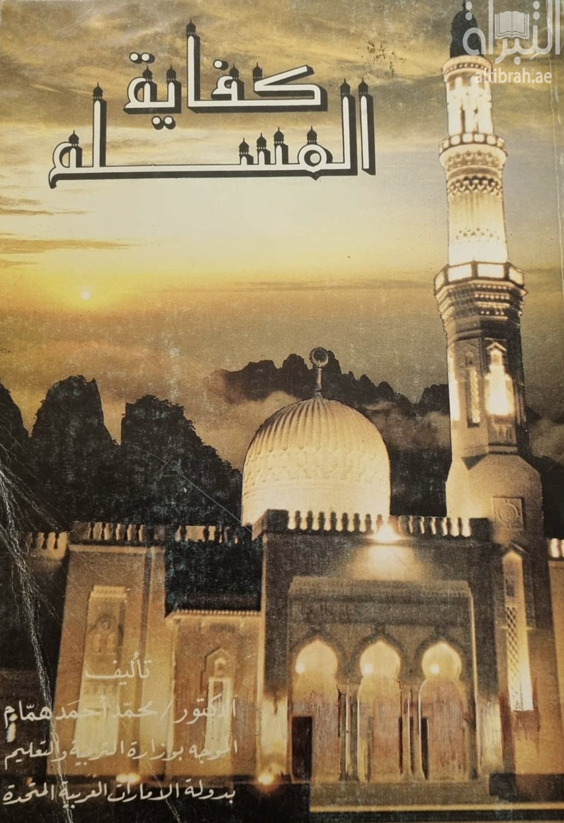 كتاب كفاية المسلم