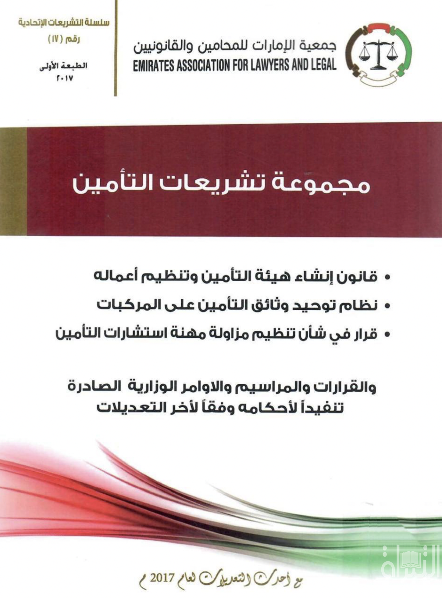 غلاف كتاب مجموعة تشريعات التأمين ... مع أحدث التعديلات لعام 2017 م