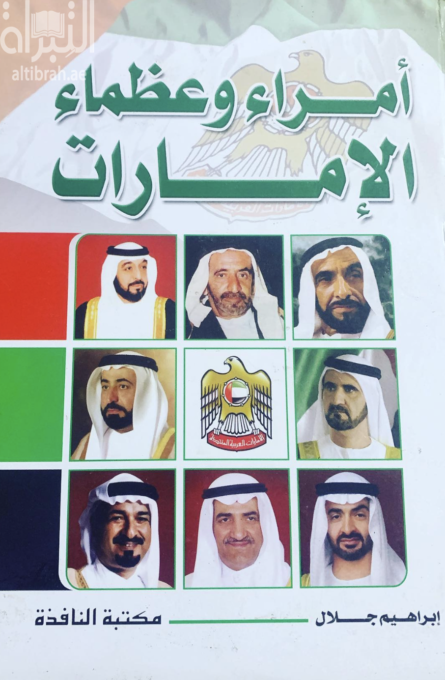 كتاب أمراء وعظماء الإمارات