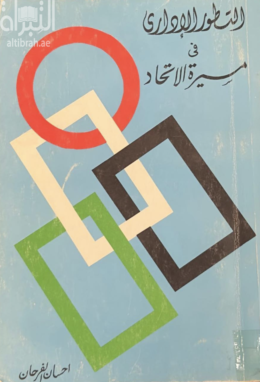 غلاف كتاب التطور الإداري في مسيرة الإتحاد