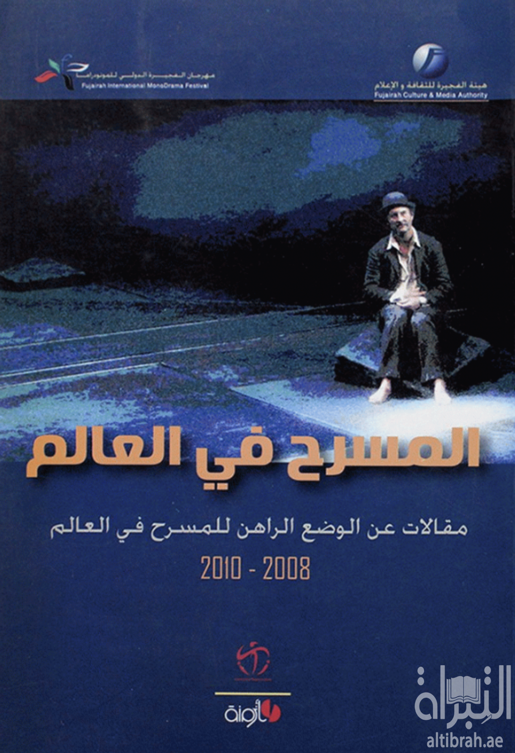 غلاف كتاب المسرح في العالم : مقالات عن الوضع الراهن للمسرح في العالم 2008 - 2010