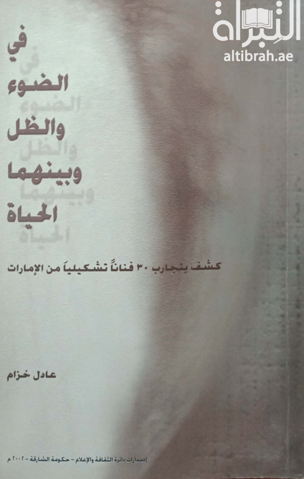 غلاف كتاب في الضوء والظل وبينهما الحياة : كشف بتجارب 30 فناناً تشكيلياً من الإمارات