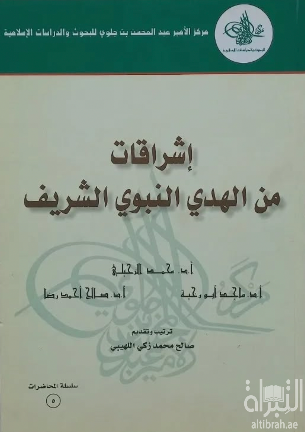 غلاف كتاب إشراقات من الهدي النبوي الشريف