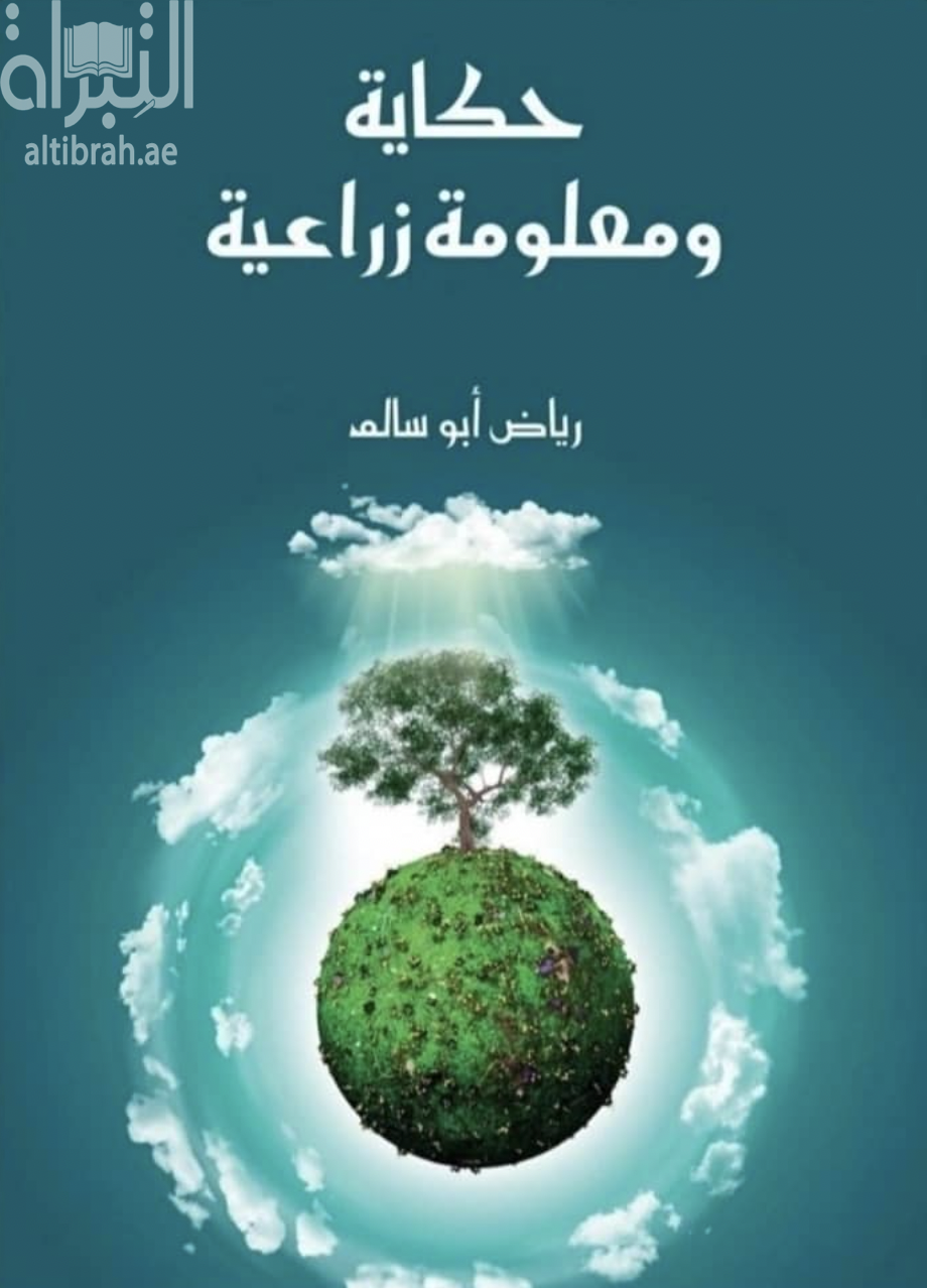غلاف كتاب حكاية ومعلومة زراعية