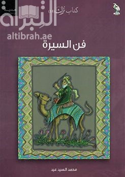 غلاف كتاب فن السيرة