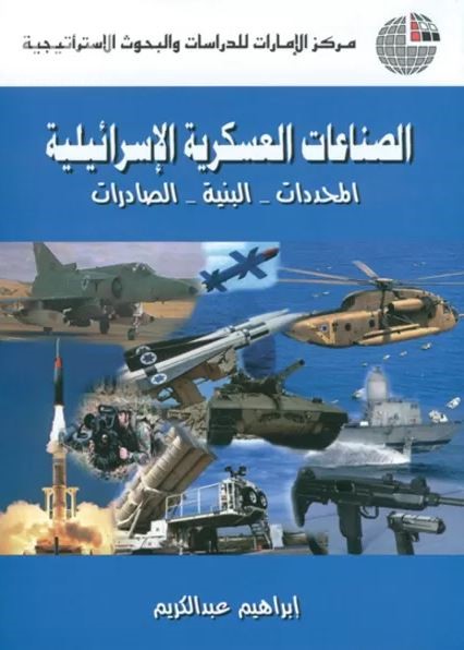 الصناعات العسكرية الإسرائيلية : المحددات - البنية - الصادرات