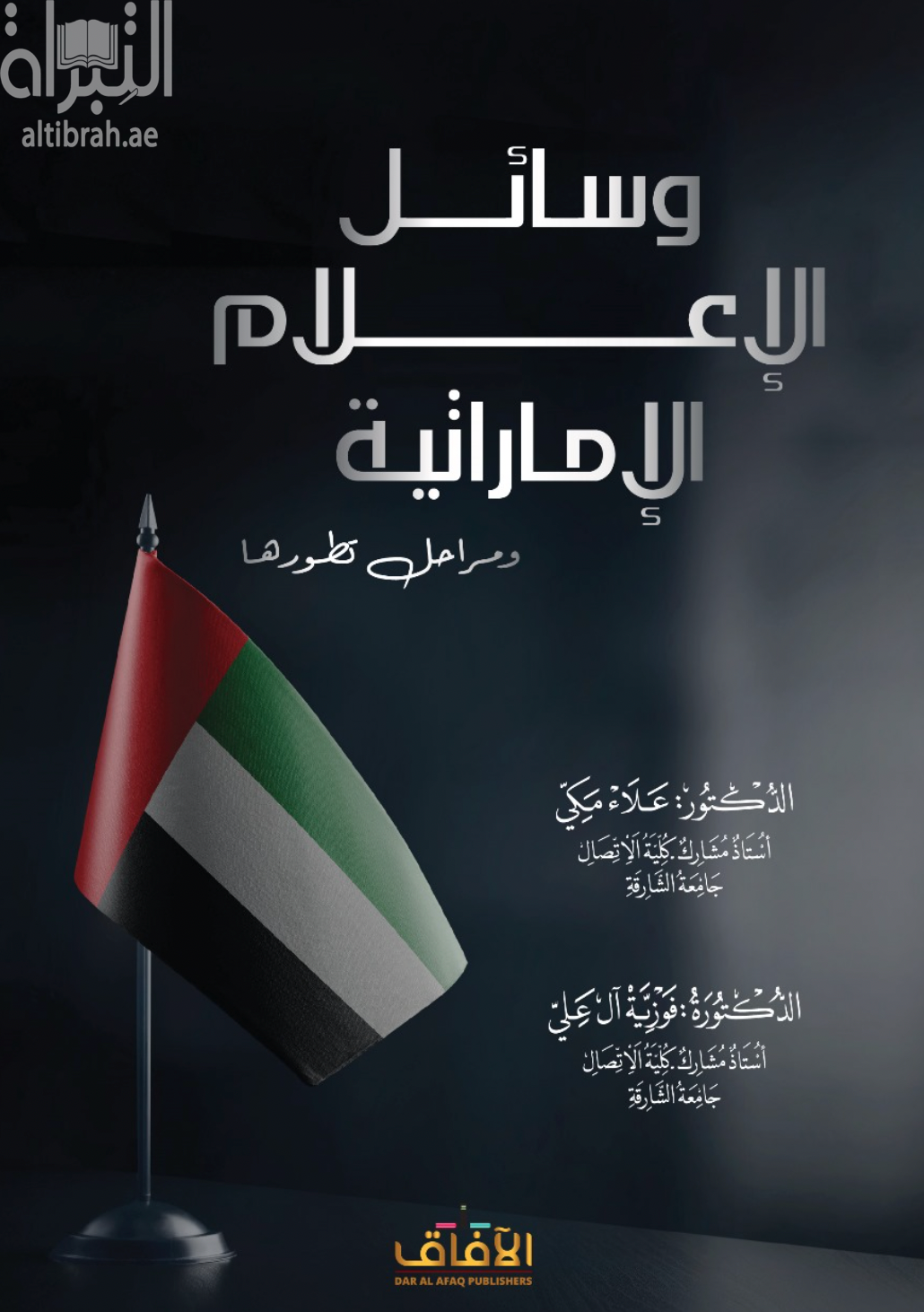 غلاف كتاب وسائل الاعلام الإماراتية ومراحل تطورها
