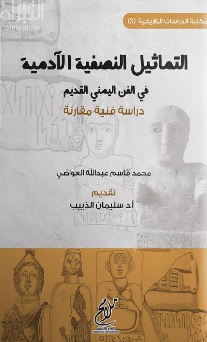 التماثيل النصفية الآدمية في الفن اليمني القديم : دراسة فنية مقارنة
