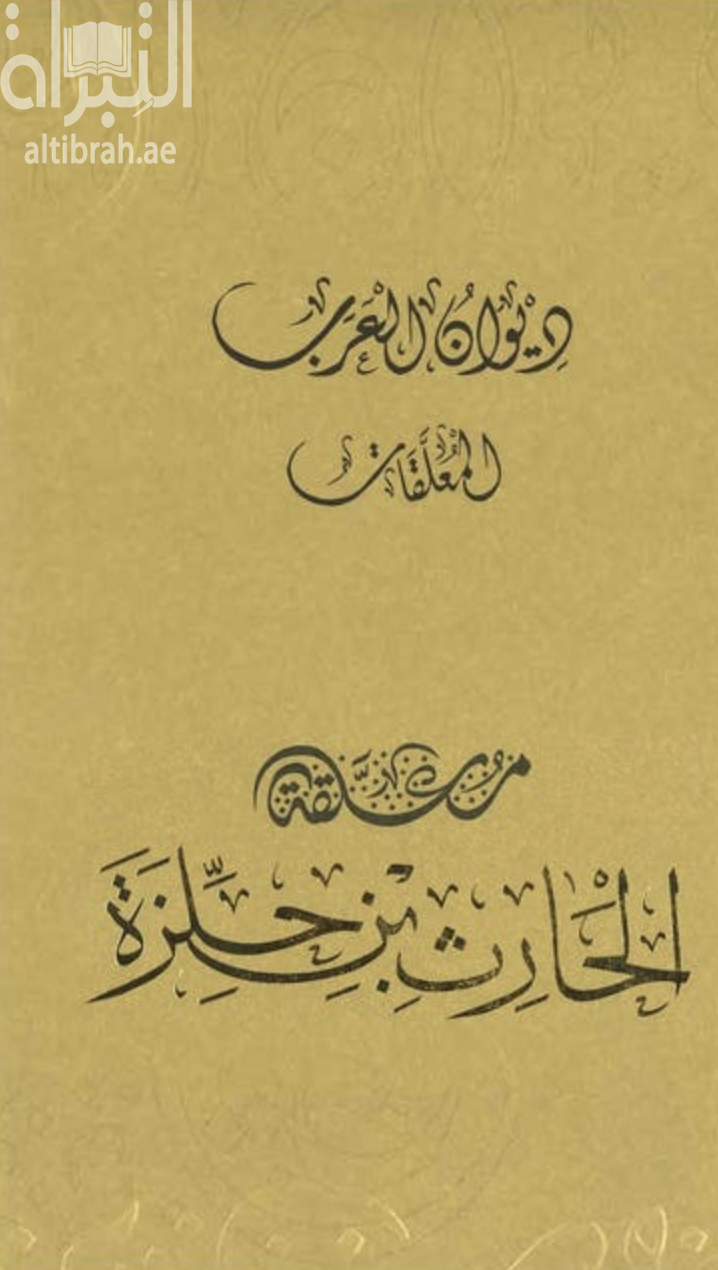 غلاف كتاب معلقة الحارث بن حلزة