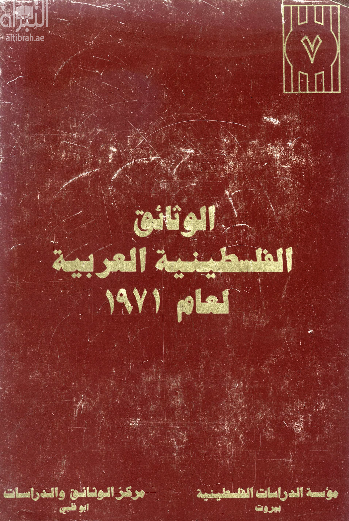 غلاف كتاب الوثائق الفلسطينية العربية لعام 1971