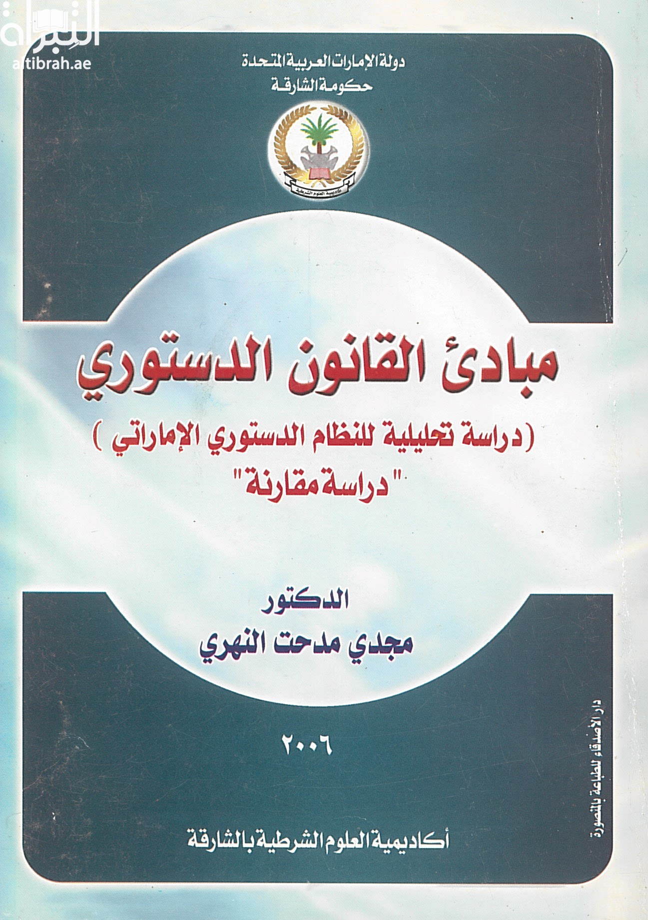 كتاب مبادئ القانون الدستوري : دراسة تحليلية للنظام الدستوري الإماراتى : دراسة مقارنة