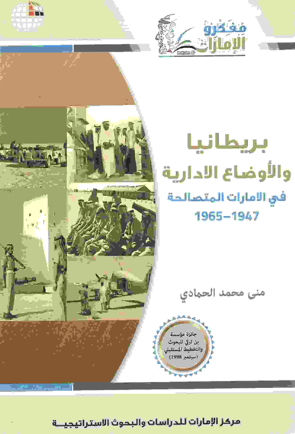 غلاف كتاب بريطانيا والأوضاع الإدارية في الإمارات المتصالحة 1947-1965