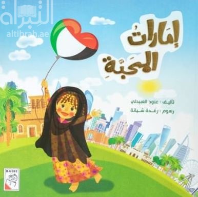 غلاف كتاب إمارات المحبة