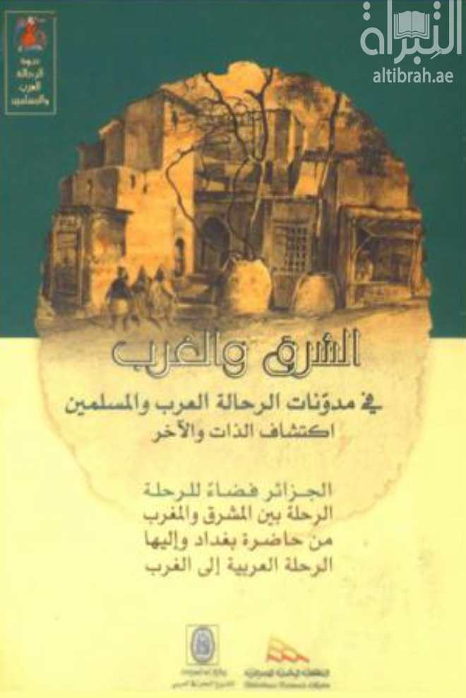 غلاف كتاب الشرق والغرب في مدونات الرحالة العرب والمسلمين ( ندوة )