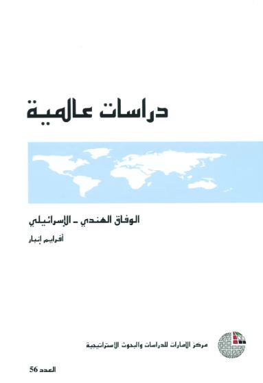 غلاف كتاب الوفاق الهندي - الإسرائيلي