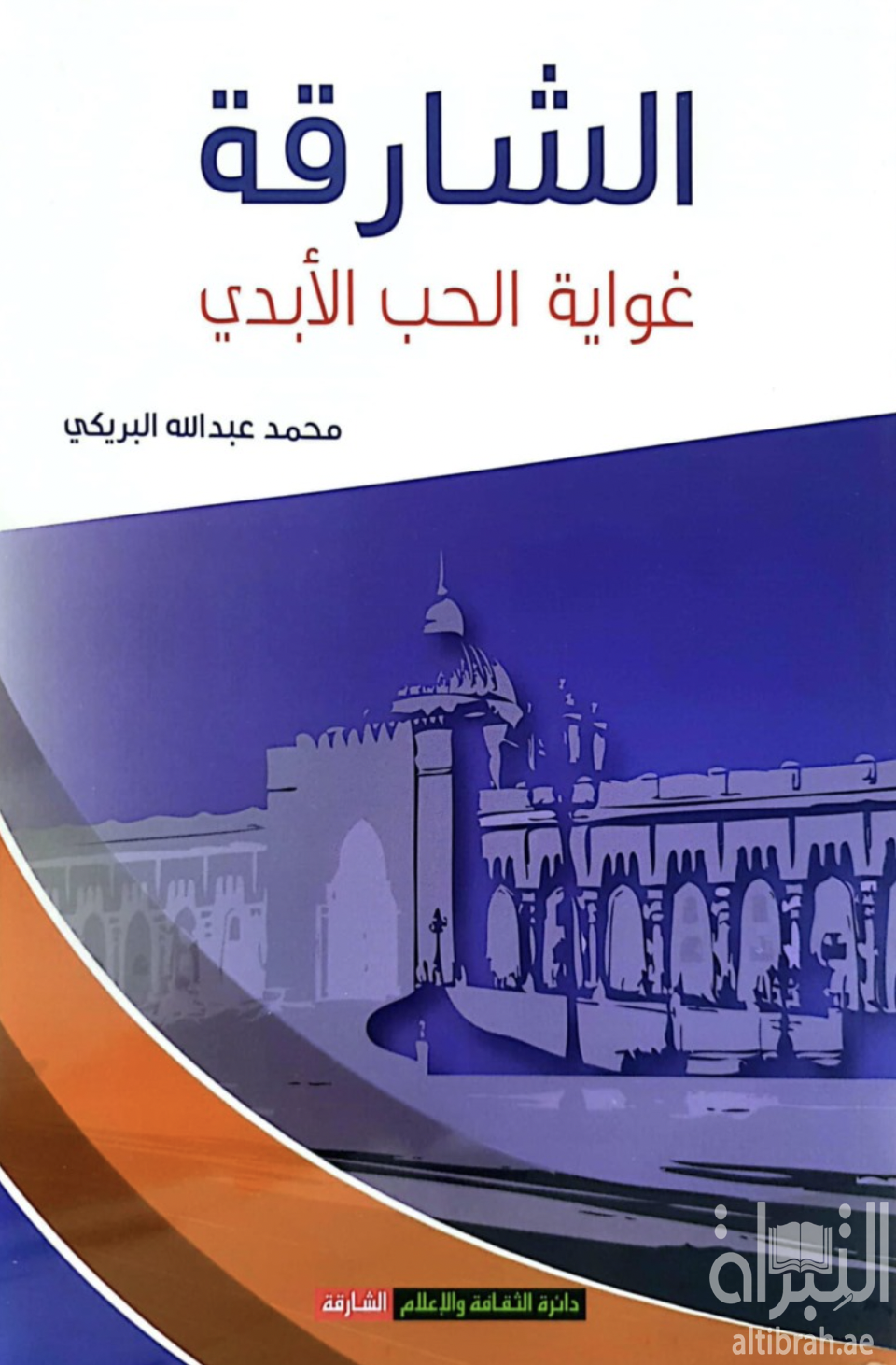 غلاف كتاب الشارقة : غواية الحب الأبدي