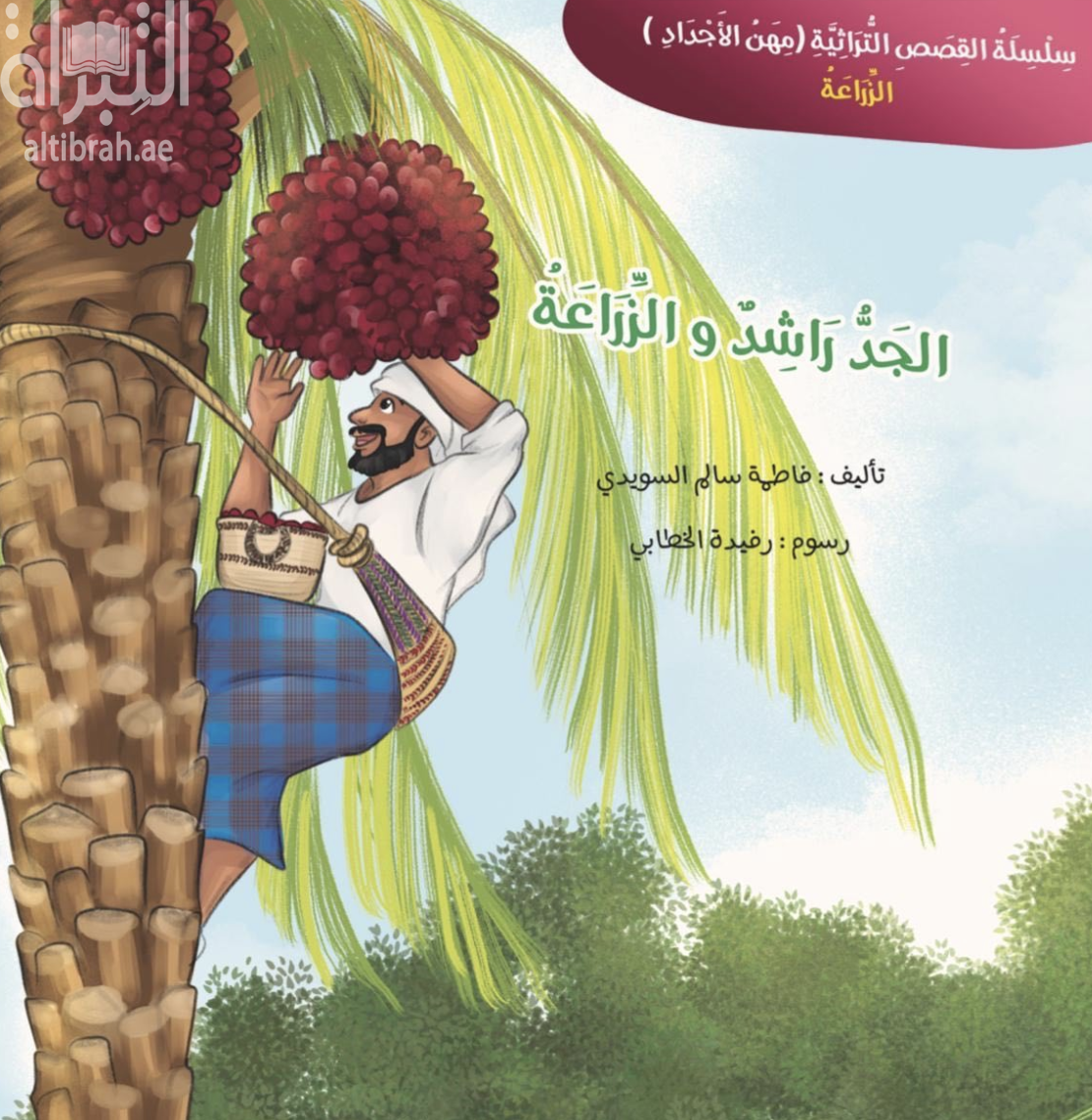 غلاف كتاب الجد راشد والزراعة
