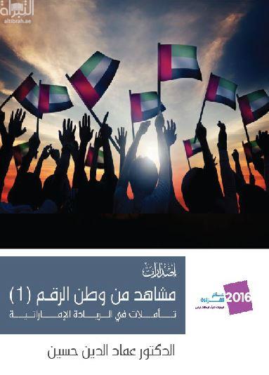 غلاف كتاب مشاهد من وطن الرقم ( 1 ) : تأملات في الريادة الإماراتية