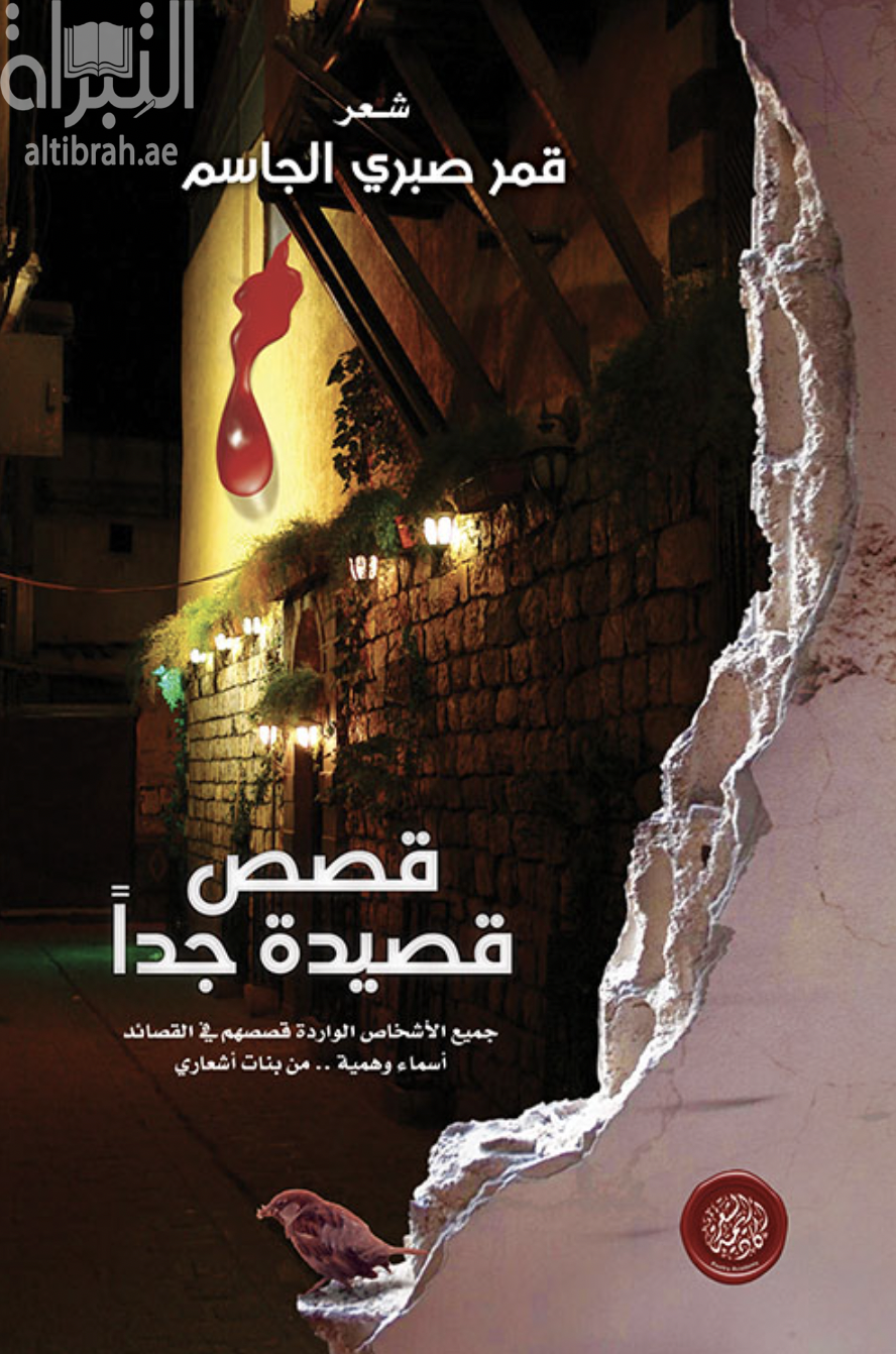 كتاب قصص قصيدة جداً