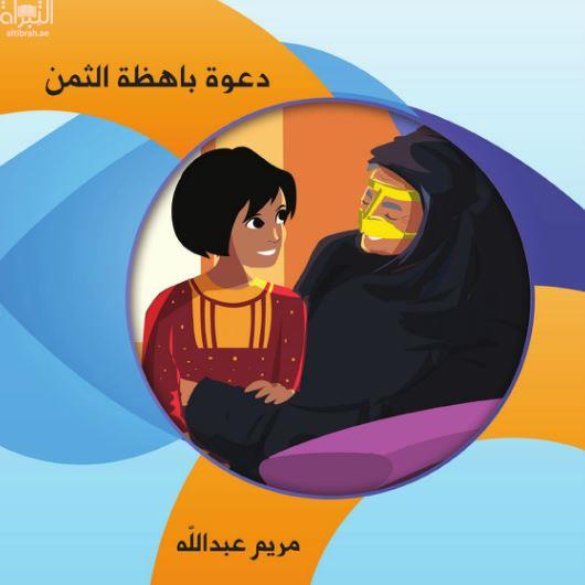 غلاف كتاب دعوة باهظة الثمن