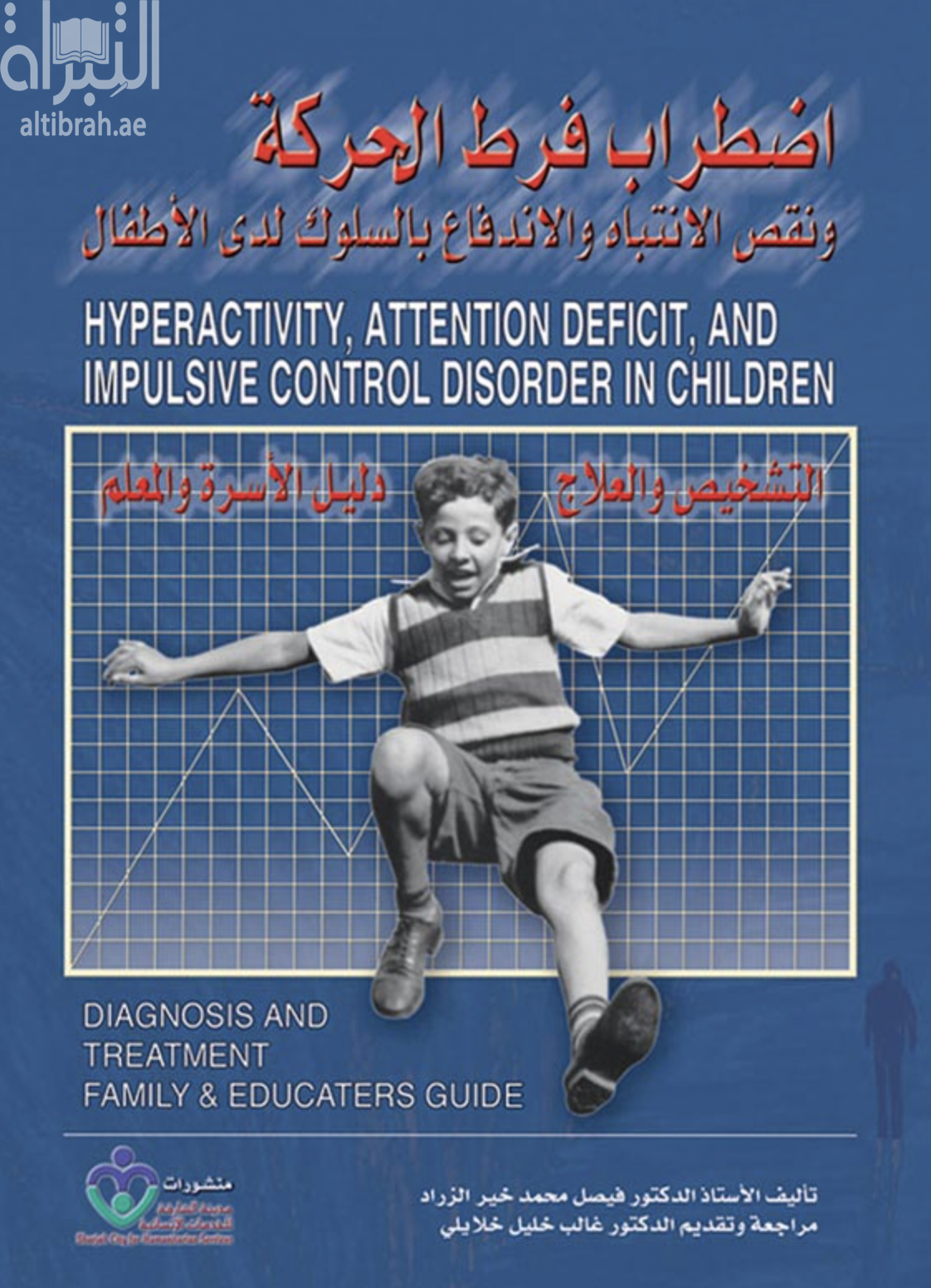 غلاف كتاب اضطراب فرط الحركة ونقص الانتباه والاندفاع بالسلوك لدى الأطفال