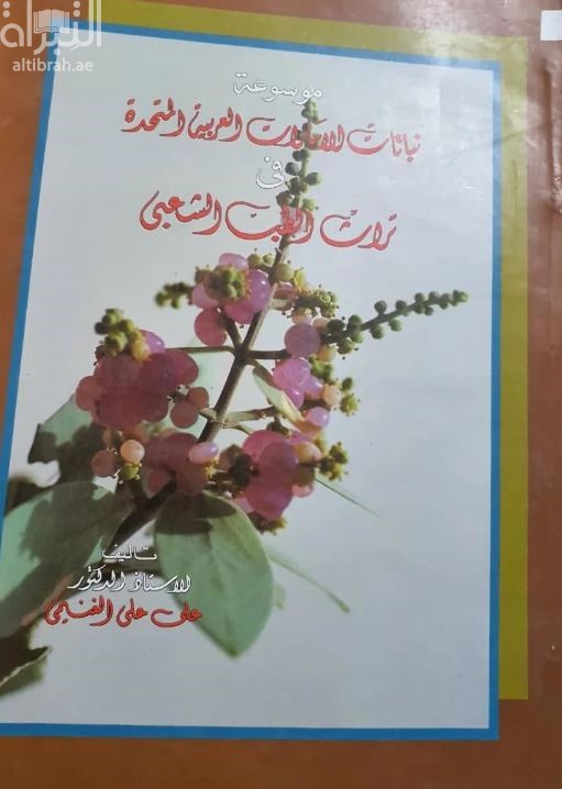 موسوعة نباتات الإمارات العربية المتحدة في تراث الطب الشعبي