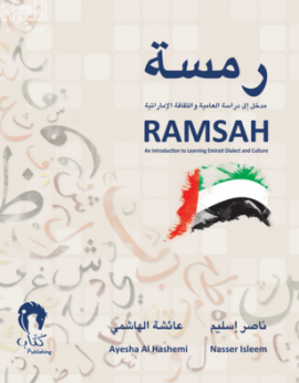 رمسة : مدخل إلى دراسة العامية والثقافة الإماراتية Ramsah : an introduction to learning Emirati dialect and culture