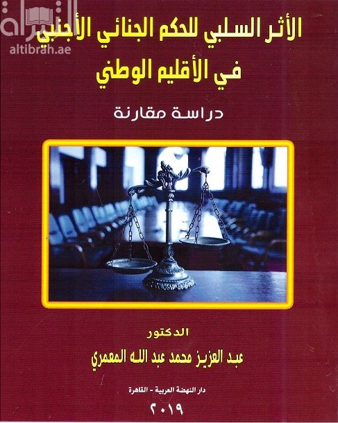 غلاف كتاب الأثر السلبي للحكم الجنائي الأجنبي في الإقليم الوطني : دراسة مقارنة