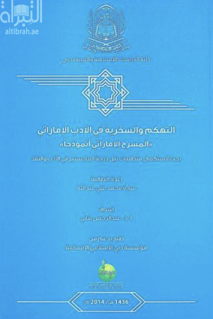 غلاف كتاب التهكم والسخرية في الأدب الإماراتي : " المسرح الإماراتي أنموذجاً "