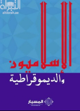 غلاف كتاب الإسلاميون والديمقراطية