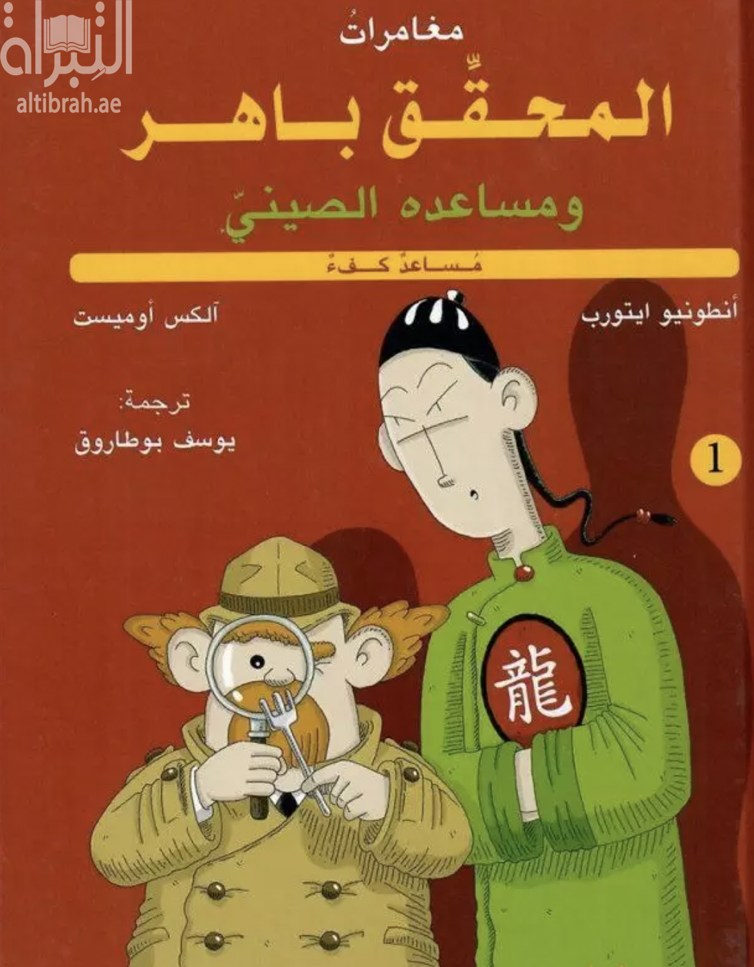 غلاف كتاب مغامرات المحقق باهر ومساعده الصيني : مساعد كفء 1