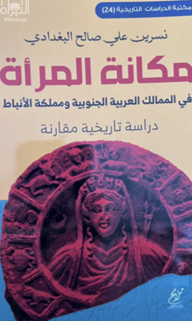 مكانة المرأة في الممالك العربية الجنوبية ومملكة الأنباط : دراسة تاريخية مقارنة