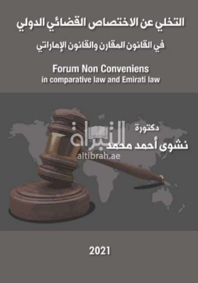 غلاف كتاب التخلي عن الإختصاص القضائي الدولي في القانون المقارن والقانون الإماراتي Forum Non Conveniens in comparative law and Emirati law