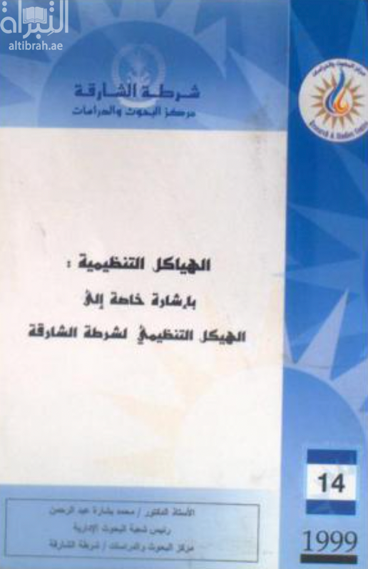 كتاب الهياكل التنظيمية : بإشارة خاصة إلى الهيكل التنظيمي لشرطة الشارقة