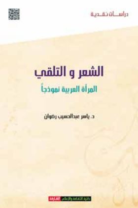 كتاب الشعر والتلقي : المرأة العربية نموذجاً