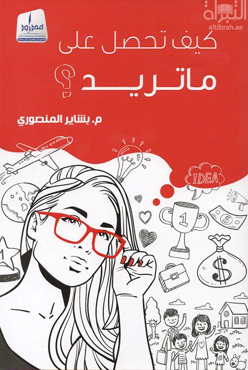 كتاب كيف تحصل على ما تريد ؟