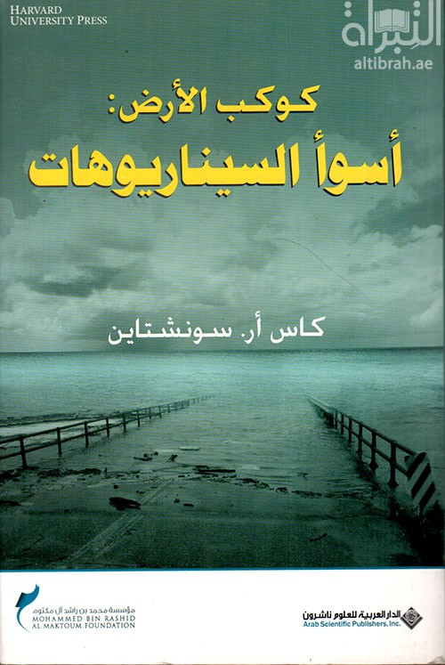 غلاف كتاب كوكب الأرض : أسوأ السيناريوهات